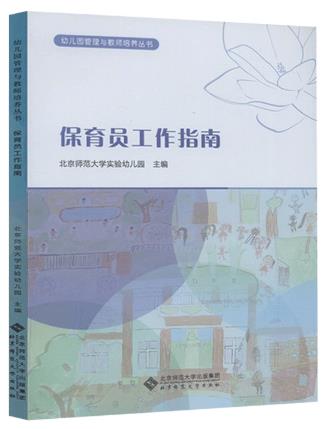 保育员工作指南保育员应知应会（保育员拓展学习教材）