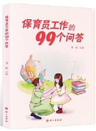 保育员工作的99个问答（保育员拓展学习教材）