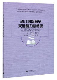 幼儿园保育员关键能力必修课（保育员拓展学习教材）